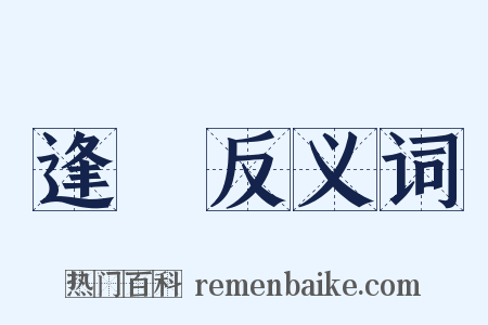 逢俉反义词是什么意思的图片